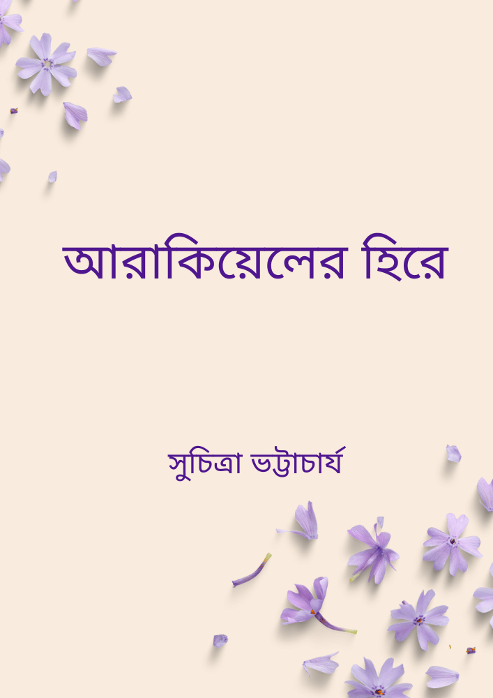 আরাকিয়েলের হিরে